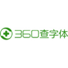 查字体版权 360查字体