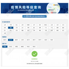 中国政府网-全国疫情风险等级查询
