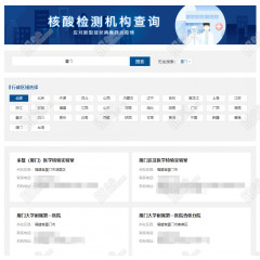 中国政府网-疫情核酸检测机构查询