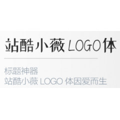 免费字体 站酷小薇LOGO体