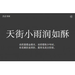 免费字体 方正书宋